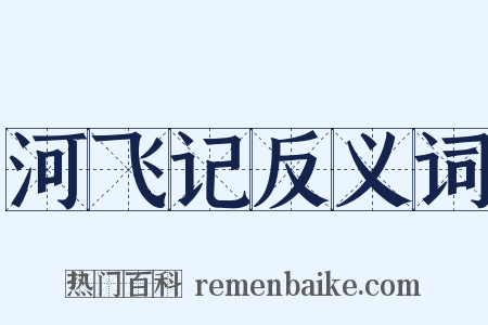 河飞记反义词是什么意思的图片